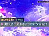 《测你是不是有机会发家致富呢？》测试