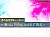 《测你<i>以后</i>会成为炫娃狂魔吗？》测试