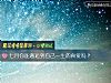 《七月你能邂逅到自己<i>一生</i>的真爱吗？》测试