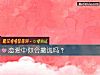 《<i>恋爱</i>中你会撒谎吗？》测试