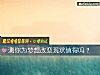 《测你为梦想<i>改变</i>现状值得吗？》测试