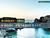 《测你的<i>另一半</i>能不能够跟你同甘共苦》测试