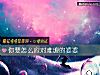 《你要怎么应对难缠的<i>婆婆</i>》测试