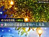 《测你想<i>结婚</i>最需要做什么准备》测试