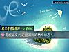 《你应该如何走出消沉的精神<i>状态</i>？》测试