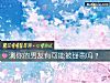《测你的<i>男友</i>有可能被掰弯吗？》测试