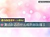 《测试你适合什么样的<i>朋友</i>圈子》测试