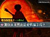 《测你未来<i>男友</i>是爱情骗子吗？》测试