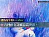 《六月份你能邂逅<i>真爱</i>吗？》测试
