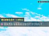 《测试<i>男友</i>说未来房子加你名字可信吗？》测试
