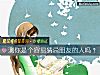 《测你是个容易猜忌<i>朋友</i>的人吗？》测试
