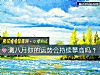 《测八月你的运势会<i>持续</i>攀高吗？》测试