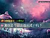 《测你是个<i>朋友</i>圈困难户吗？》测试