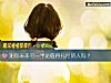 《测你未来<i>另一半</i>是值得托付的人吗？》测试