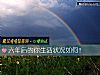 《六年后的你<i>生活</i>状况如何！》测试