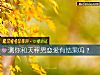 《测你和天秤男<i>恋爱</i>有结果吗？》测试