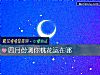 《四月份测你<i>桃花运</i>在哪》测试