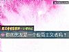 《你的<i>男友</i>是一个极简主义者吗？》测试