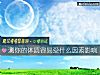 《测你的<i>体质</i>容易受什么因素影响》测试
