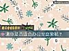 《测你是否适合办公室<i>恋爱</i>呢？》测试