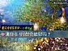 《测你在4月份会破财吗？》测试
