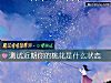 《测试近期你的<i>桃花</i>是什么状态》测试
