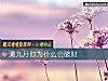 《测九月你为什么会破财》测试