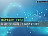 《婚后你们怎么做才能保持<i>恋爱</i>的感觉》测试