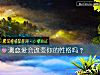 《测<i>恋爱</i>会改变你的性格吗？》测试