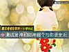 《测试爱神和财神<i>哪个</i>与你更亲近》测试