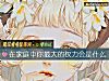 《在<i>家庭</i>中你最大的权力会是什么》测试