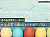 《<i>本年</i>春节测试你会有哪些好运》测试