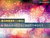 《测你未来伴侣会为了<i>家庭</i>放弃事业吗？》测试
