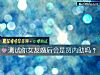 《测试你<i>女友</i>婚后会是贤内助吗？》测试