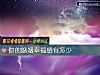 《你的<i>婚姻</i>幸福感有多少》测试