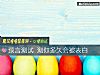 《预言测试 测你多久会被<i>表白</i>》测试