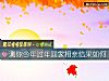 《测你今年过年回家相亲<i>结果</i>如何》测试