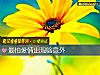 《最怕爱情出现啥<i>意外</i>》测试