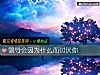 《<i>领导</i>会因为什么而讨厌你》测试