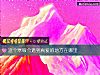 《这个寒假会<i>遇到</i>真爱的地方在哪里》测试