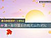 《测一测你最近的<i>桃花</i>运的状况》测试