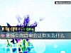 《爱情中的<i>自卑</i>会让你失去什么》测试
