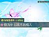 《你为什么找不到<i>情人</i>》测试