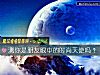 《测你是朋友<i>眼中</i>的时尚天使吗？》测试