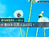 《测你本年<i>贵人</i>运好吗？》测试