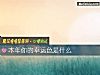 《本年你的<i>幸运</i>色是什么》测试