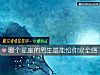 《<i>哪个</i>星座的男生最能给你安全感》测试