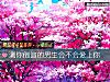 《测你倒追的男生会不会<i>爱上</i>你》测试