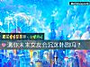 《测你未来<i>女友</i>会沉迷韩剧吗？》测试