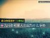 《九月你和<i>爱人</i>会因为什么争吵》测试